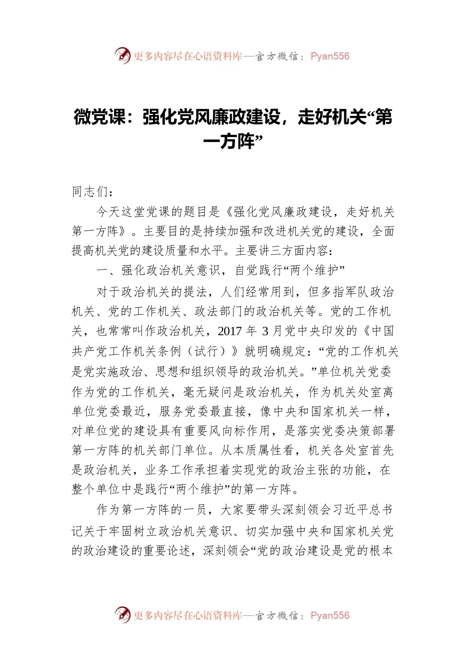 微党课：强化党风廉政建设，走好机关“第一方阵”.docx_第1页