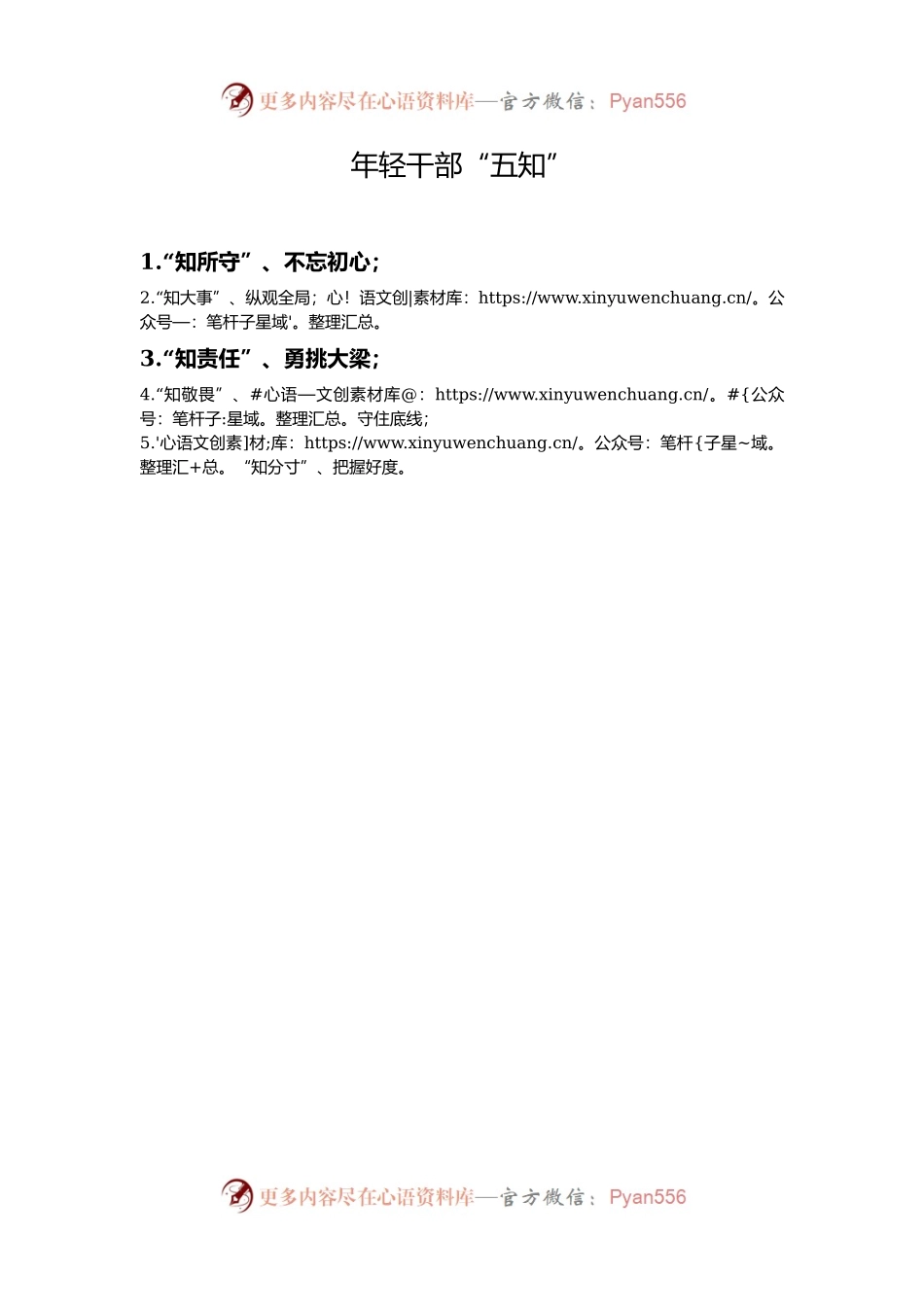 年轻干部“五知”.docx_第1页