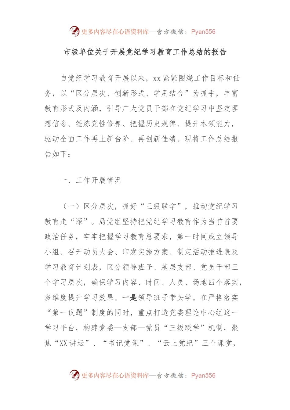 市级单位关于开展党纪学习教育工作总结的报告.docx_第1页