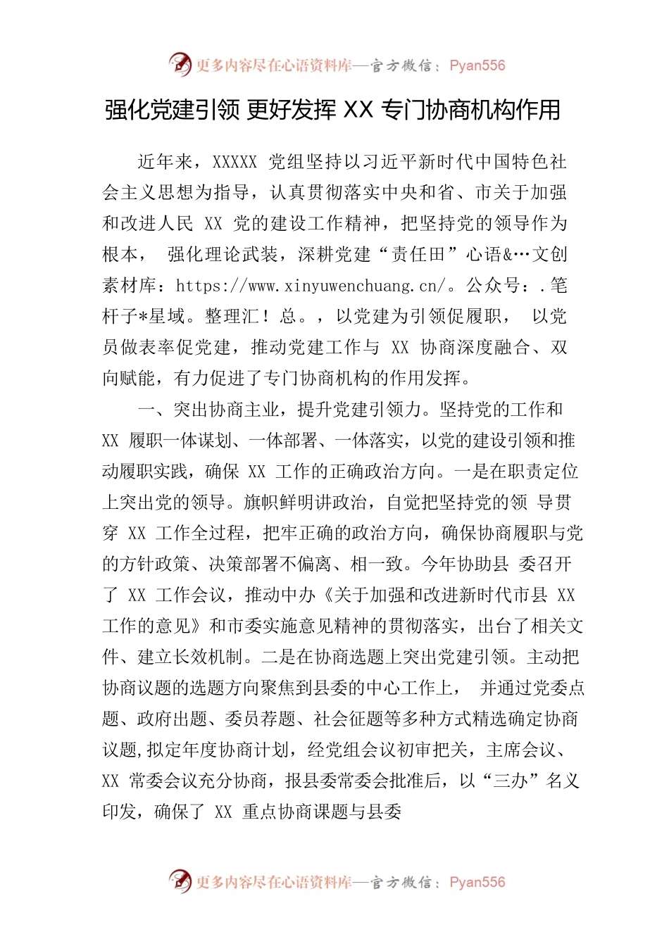 强化党建引领 更好发挥XX专门协商机构作用.docx_第1页