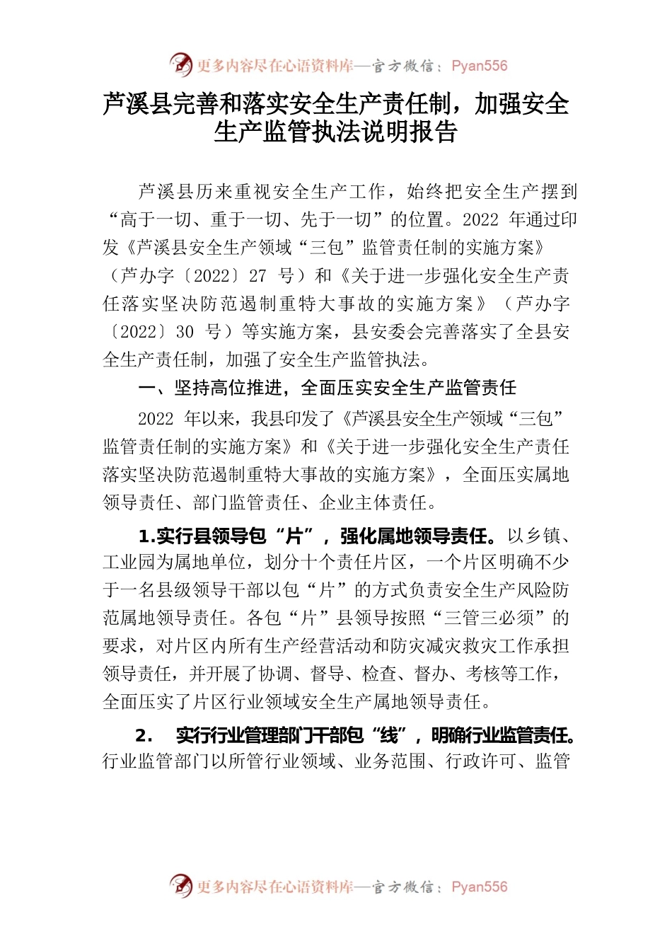 提供本县完善和落实安全生产责任制，加强安全生产监管执法的说明报告.docx_第1页