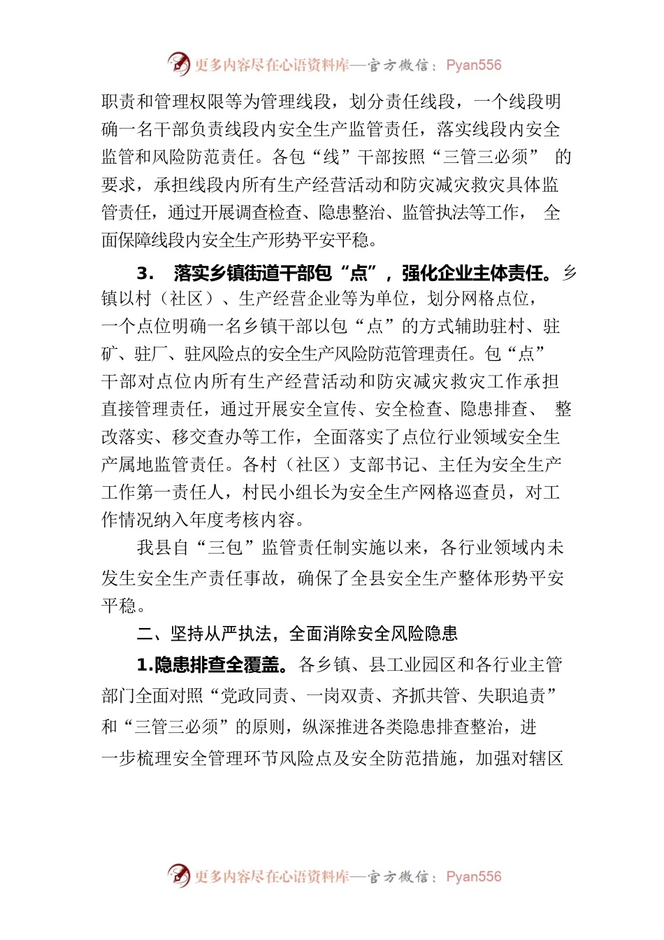 提供本县完善和落实安全生产责任制，加强安全生产监管执法的说明报告.docx_第2页