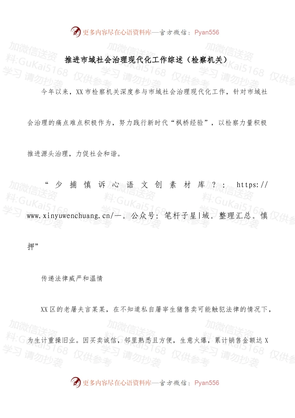 推进市域社会治理现代化工作综述（检察机关）.docx_第1页