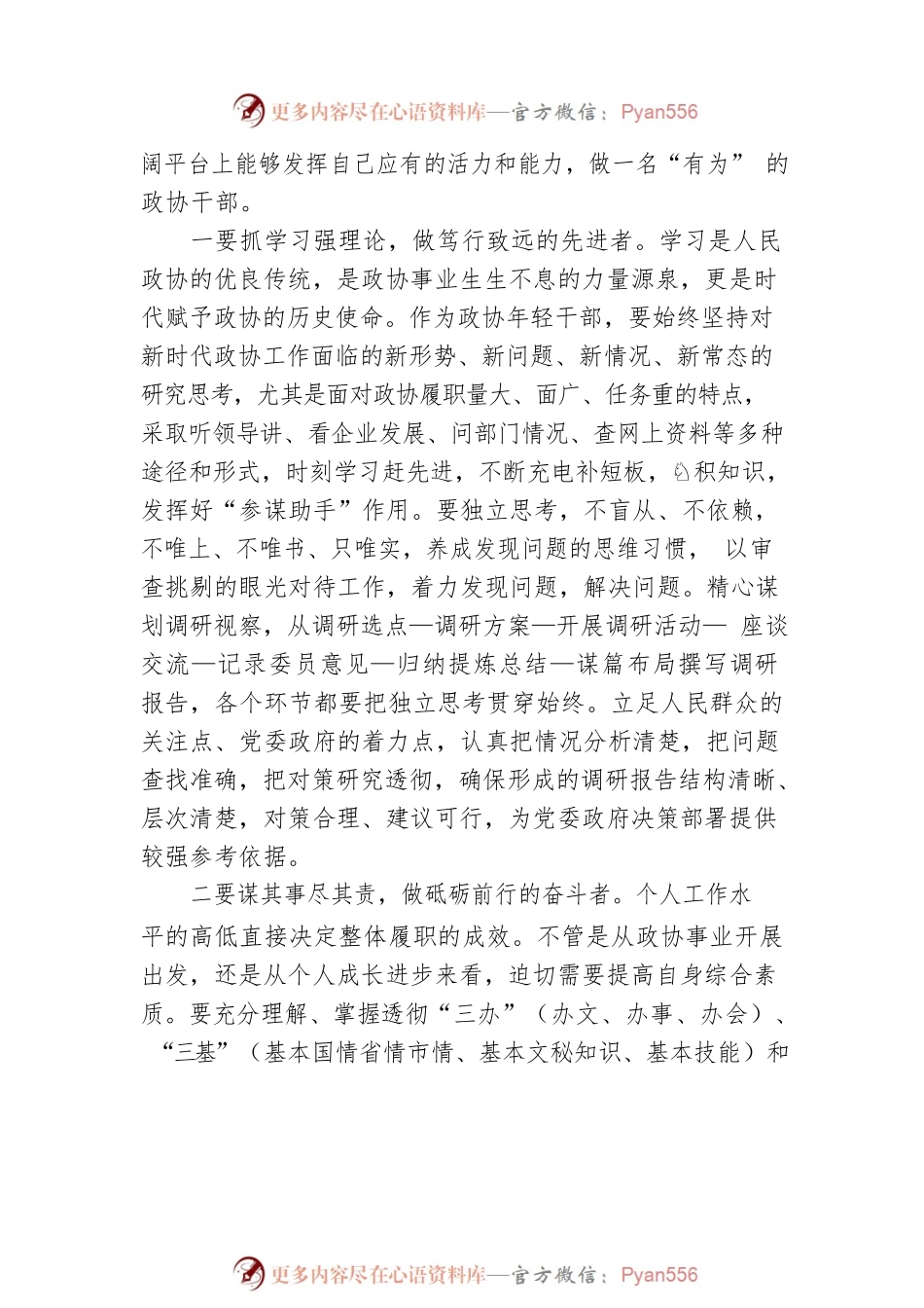 市政协年青干部座谈会市政协经济和环境资源委员会综合科副科级干部发言摘登（20230213）.docx_第2页