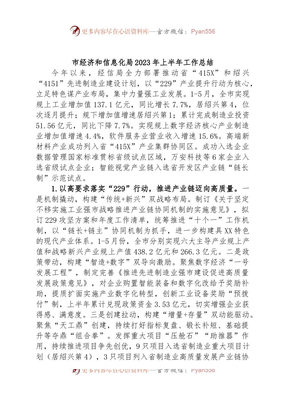 市经济和信息化局2023年上半年工作总结.docx_第1页