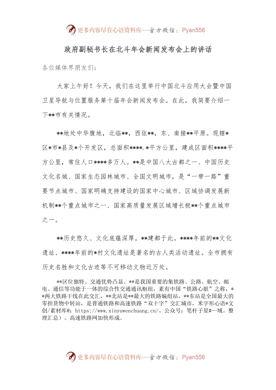 政府副秘书长在北斗年会新闻发布会上的讲话.docx_第1页