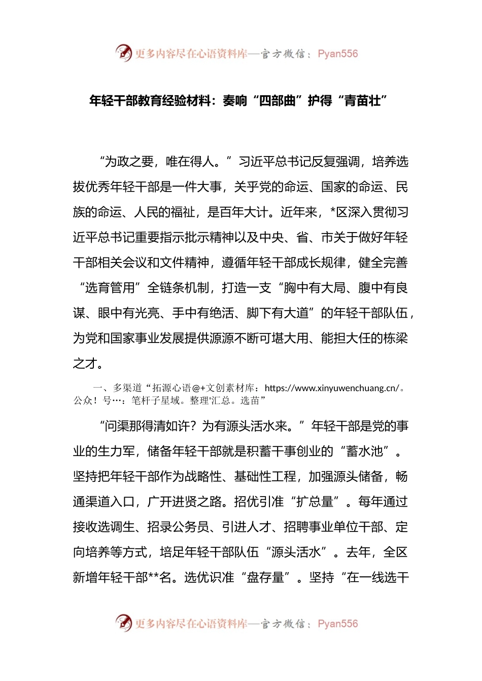 年轻干部教育经验材料：奏响“四部曲”护得“青苗壮” （2）.docx_第1页