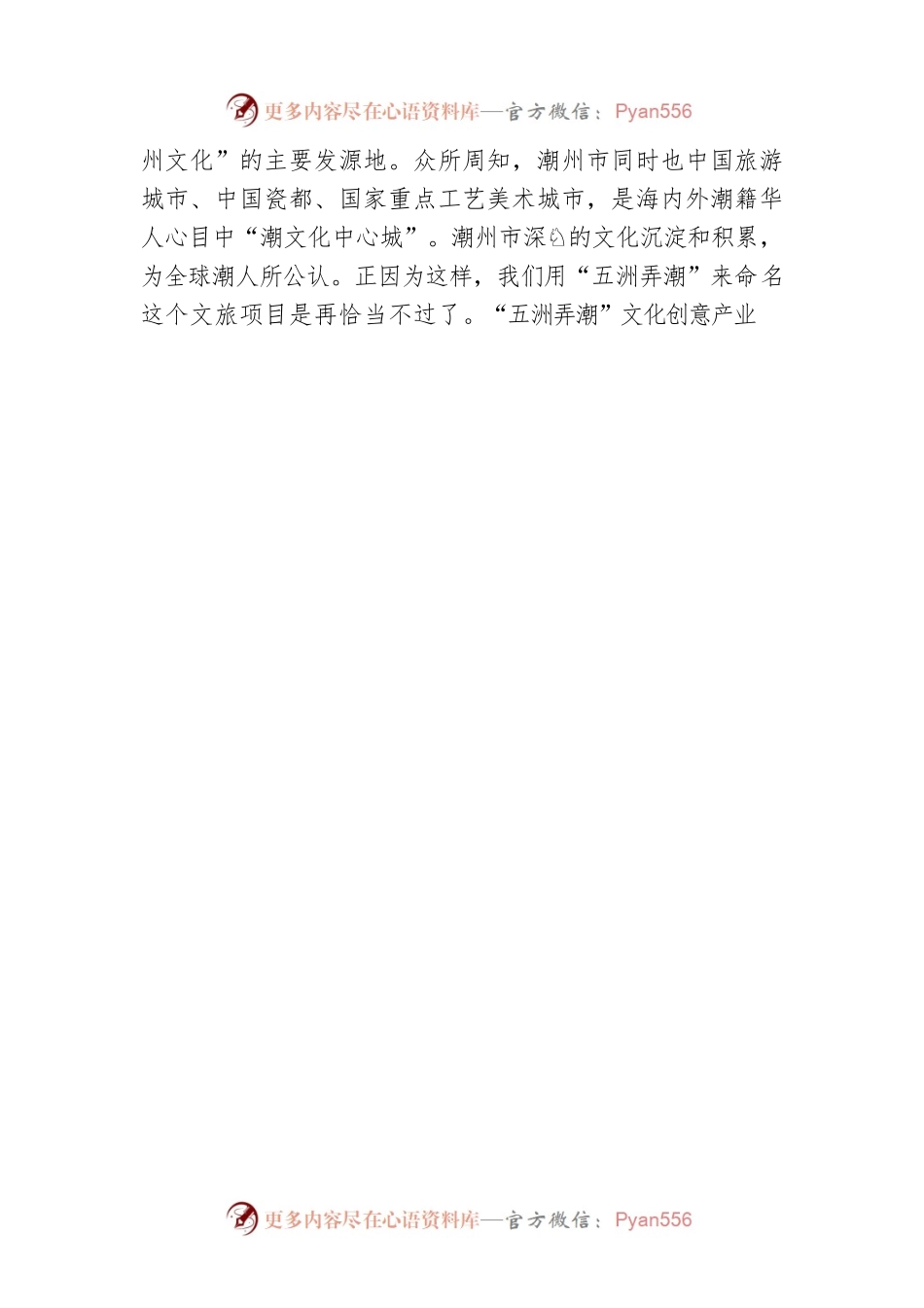 打造“潮州人”精神文化的新高地——在“五洲弄潮”签约仪式上的讲话.docx_第2页
