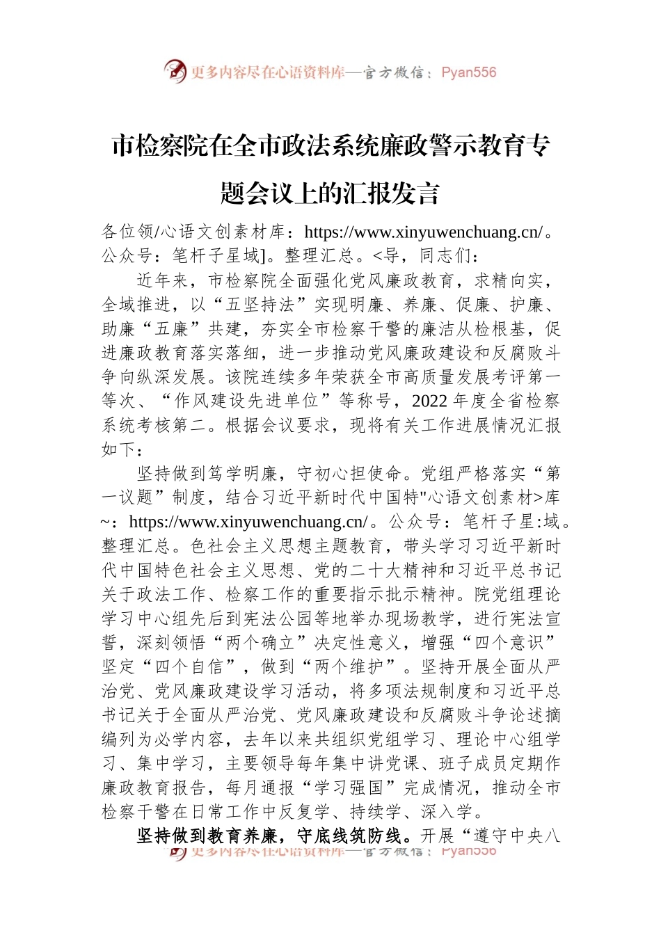 市检察院在全市政法系统廉政警示教育专题会议上的汇报发言.docx_第1页