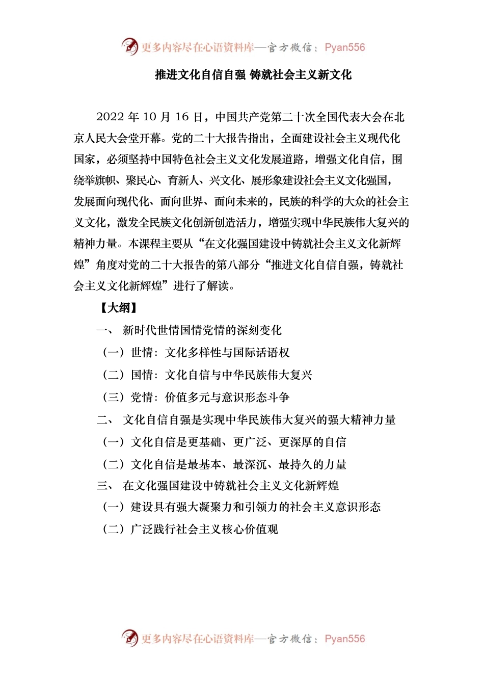 推进文化自信自强 铸就社会主义新文化.docx_第1页