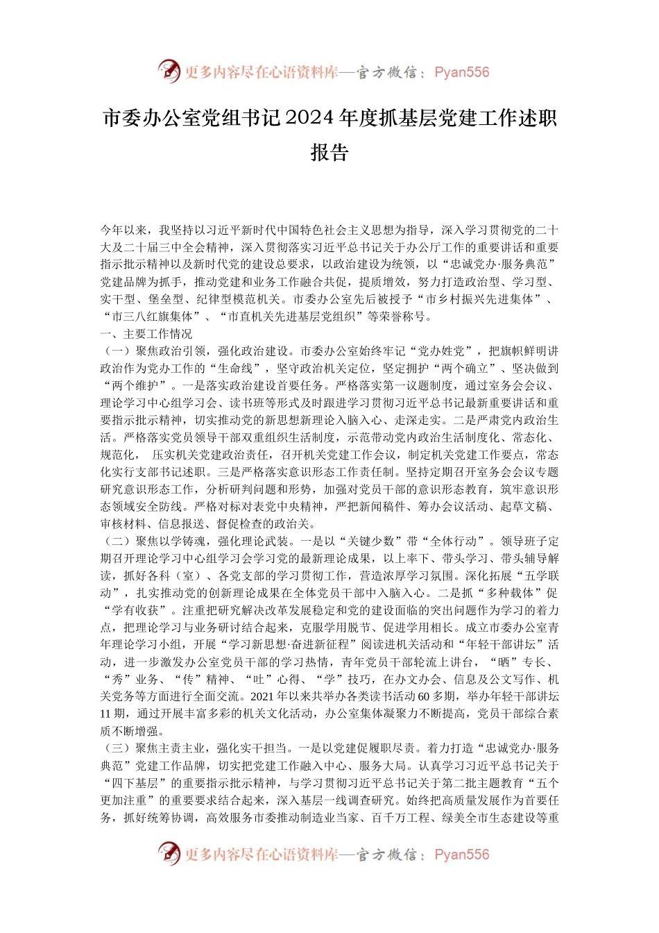 市委办公室党组书记2024年度抓基层党建工作述职报告.docx_第1页