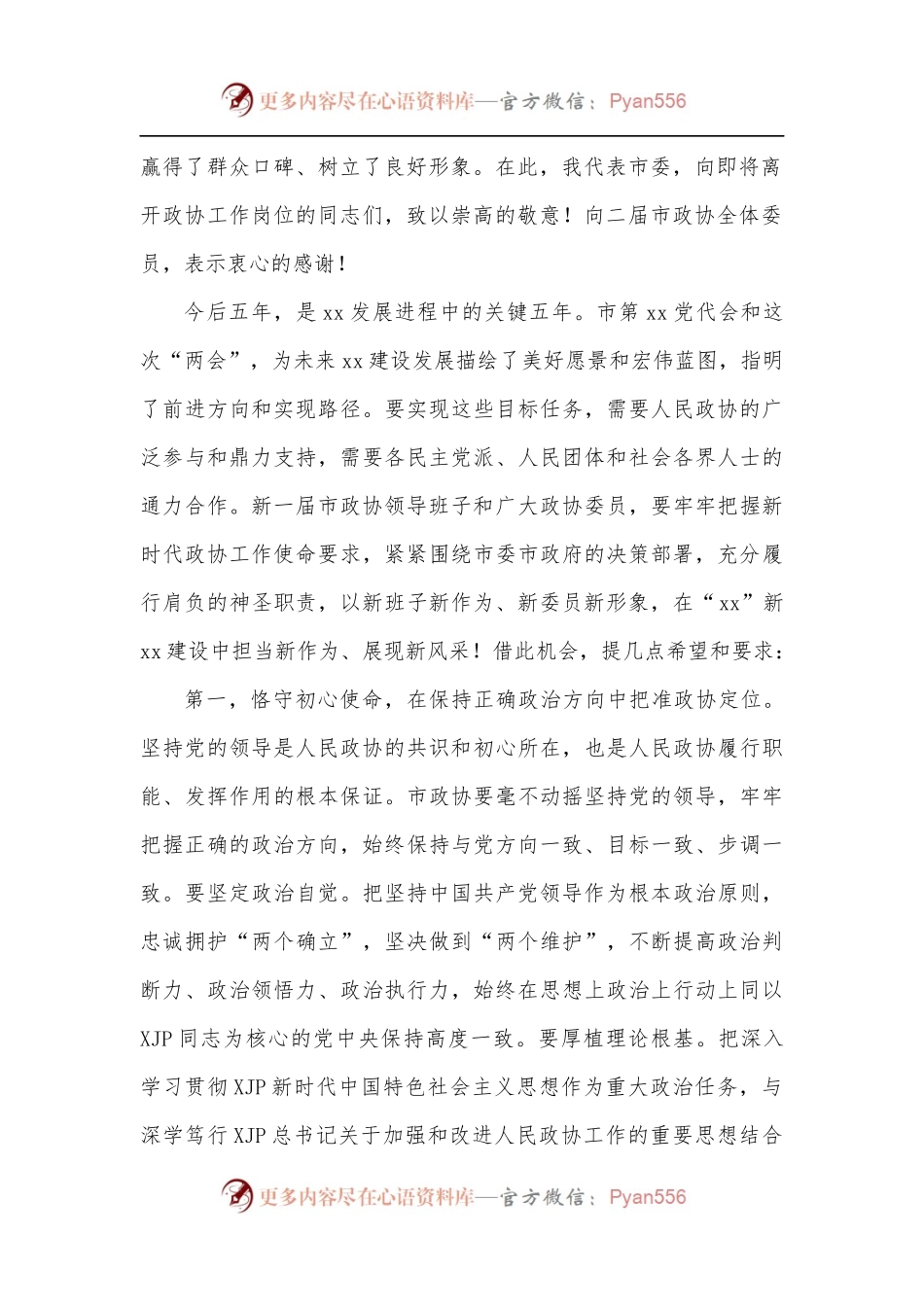 市委书记在政协委员会第一次会议闭幕式上的讲话.docx_第2页