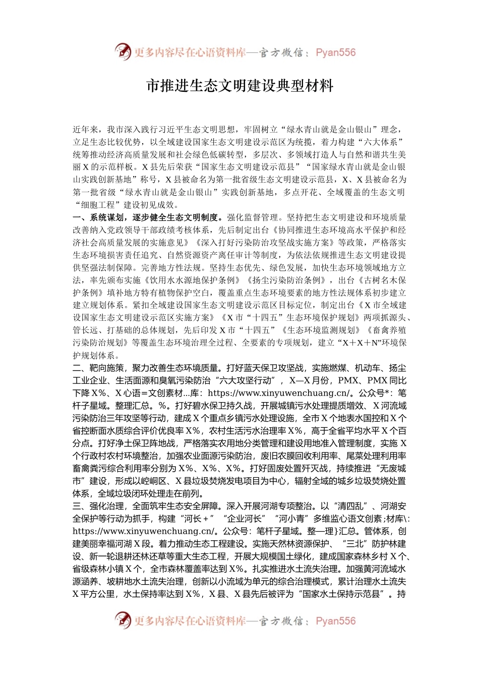 市推进生态文明建设典型材料.docx_第1页