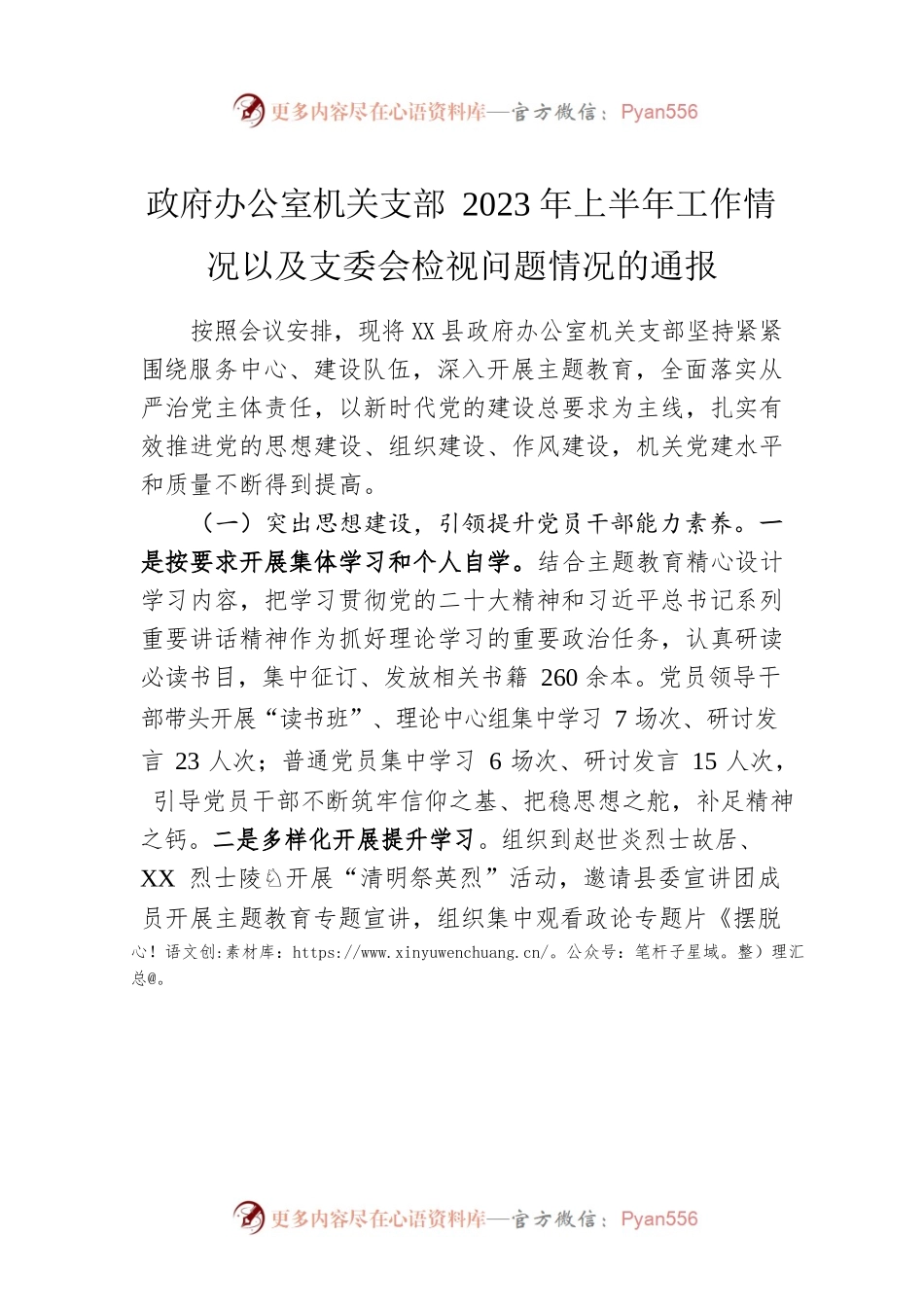 政府办公室机关支部2023年上半年工作情况以及支委会检视问题情况的通报.docx_第1页