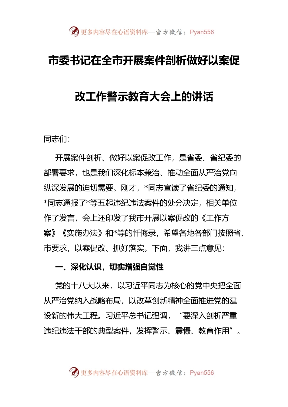 市委书记在全市开展案件剖析做好以案促改工作警示教育大会上的讲话.docx_第1页