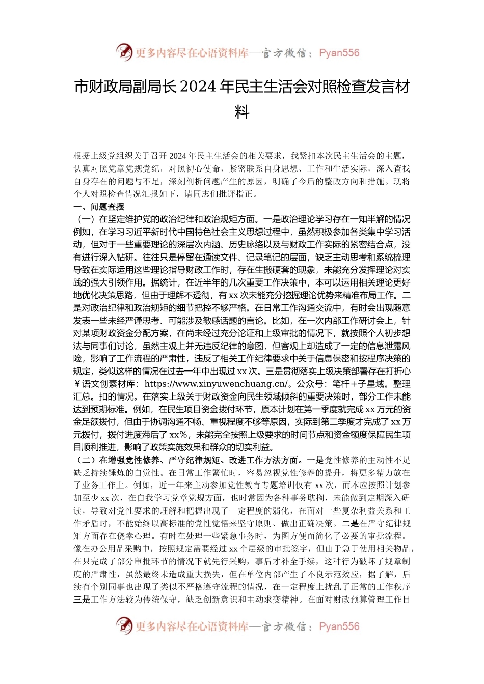 市财政局副局长2024年民主生活会对照检查发言材料.docx_第1页