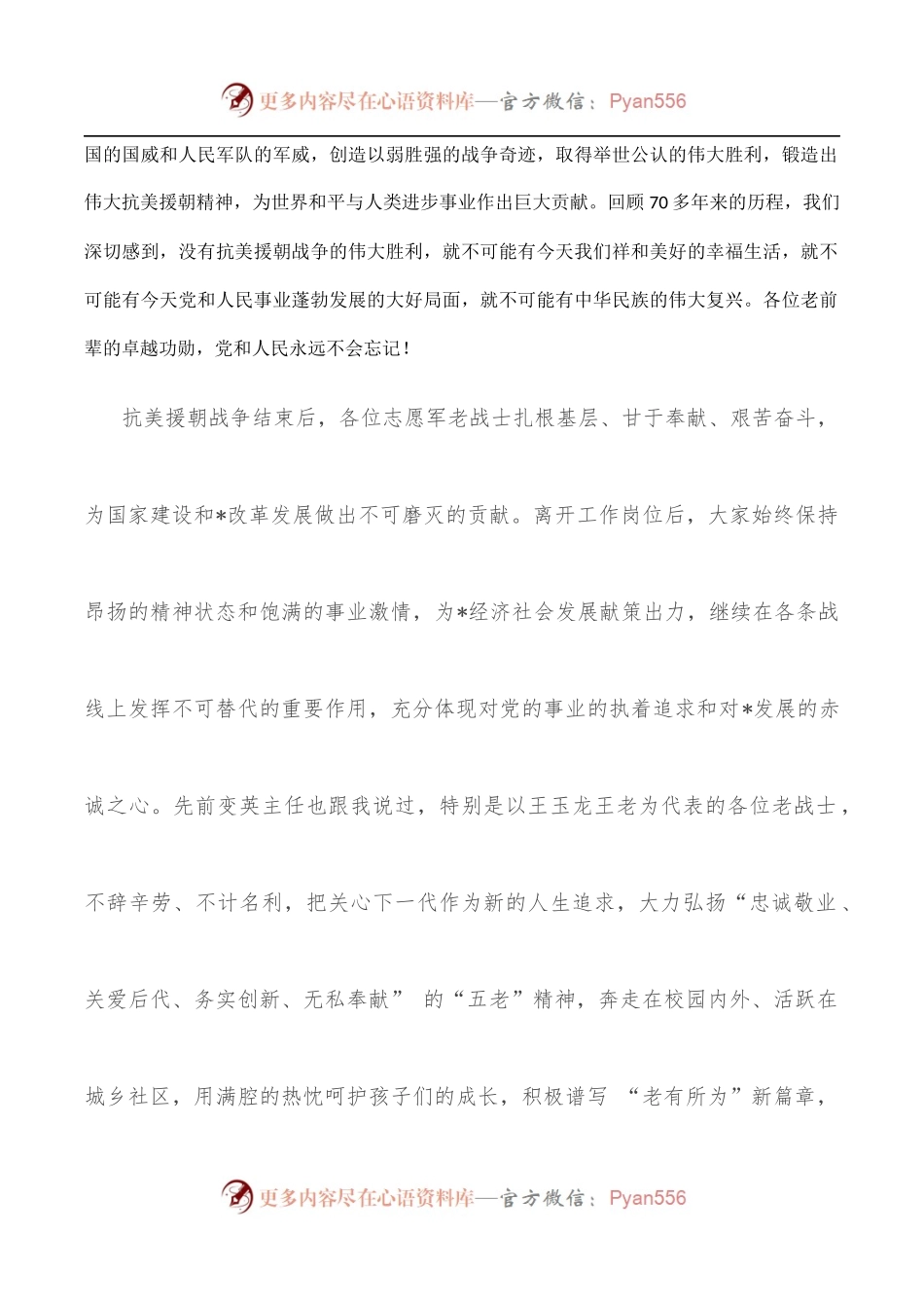 市委副书记、政法委书记在市关工委抗美援朝老战士座谈会上的讲话.docx_第2页