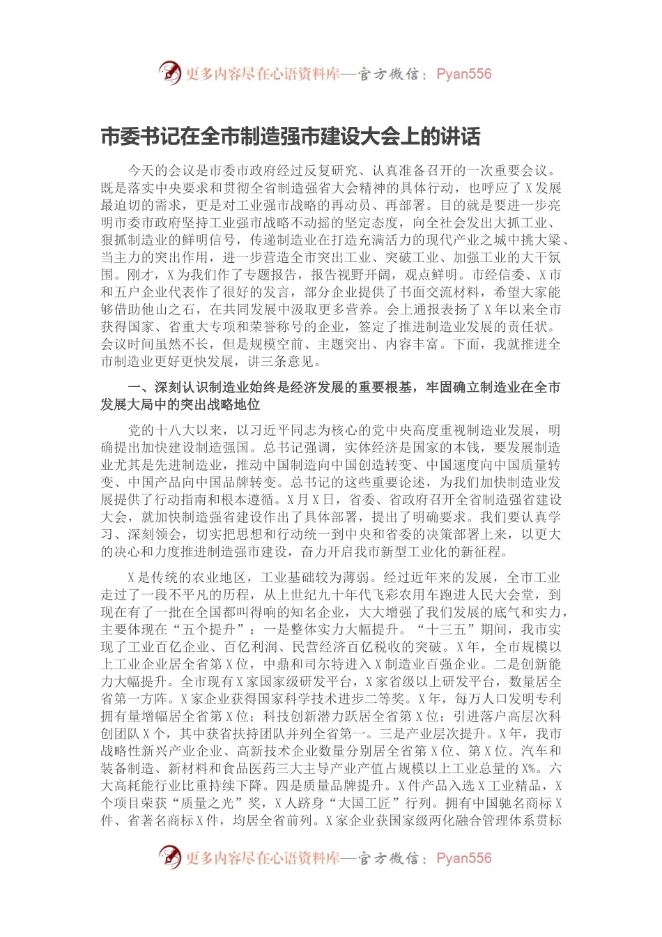市委书记在全市制造强市建设大会上的讲话.docx_第1页