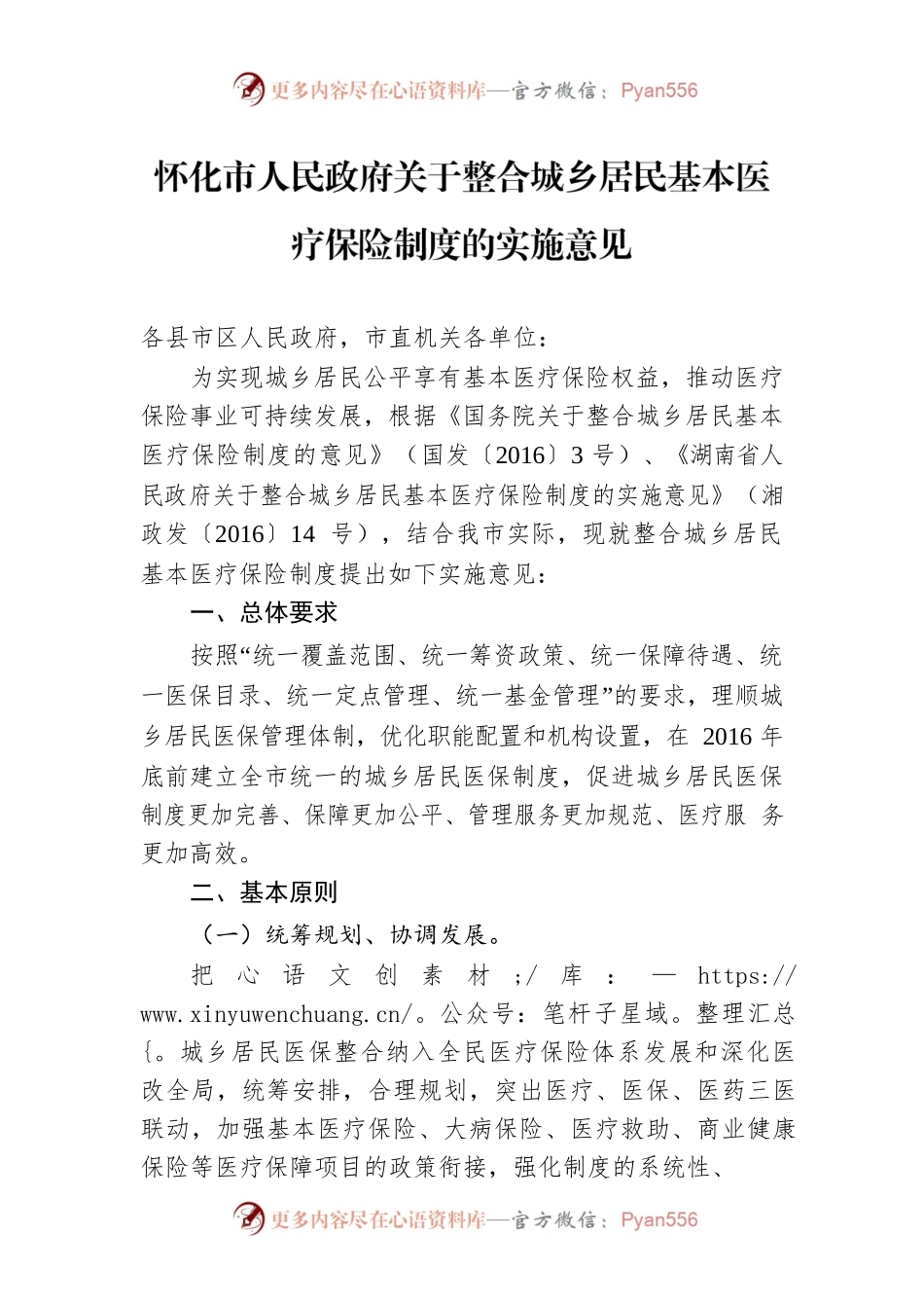 怀化市人民政府关于整合城乡居民基本医疗保险制度的实施意见.docx_第1页