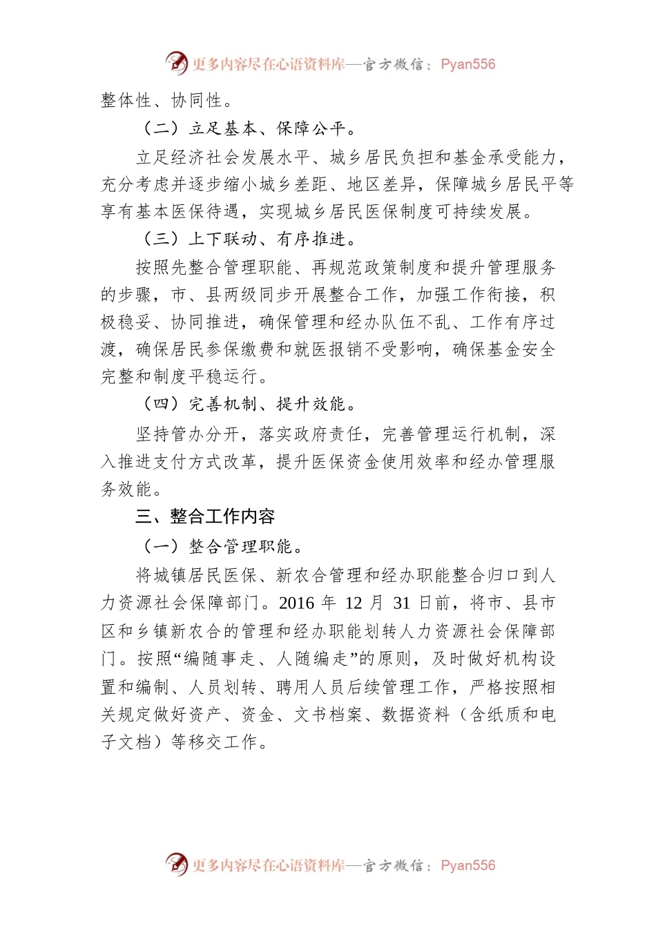 怀化市人民政府关于整合城乡居民基本医疗保险制度的实施意见.docx_第2页