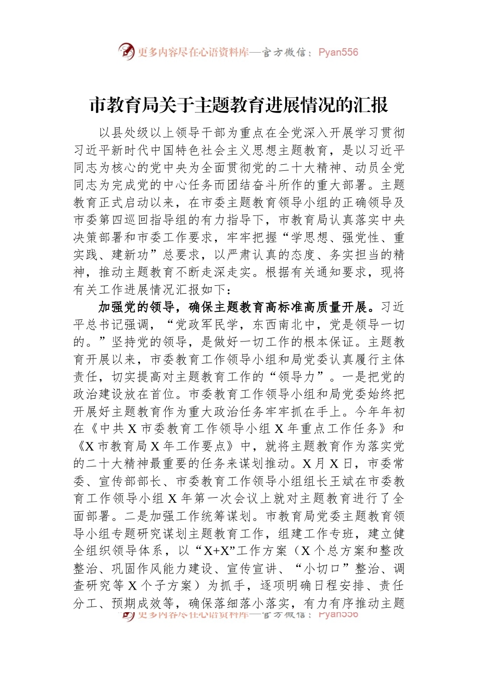 市教育局关于主题教育进展情况的汇报.docx_第1页