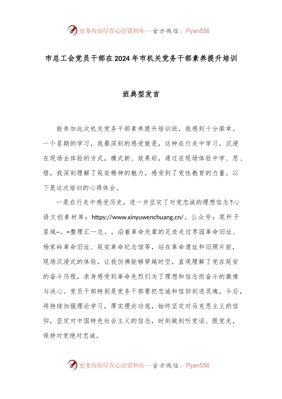 市总工会党员干部在2024年市机关党务干部素养提升培训班典型发言.docx_第1页