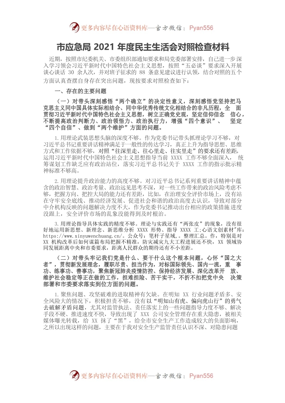 市应急局2021年度民主生活会对照检查材料.docx_第1页