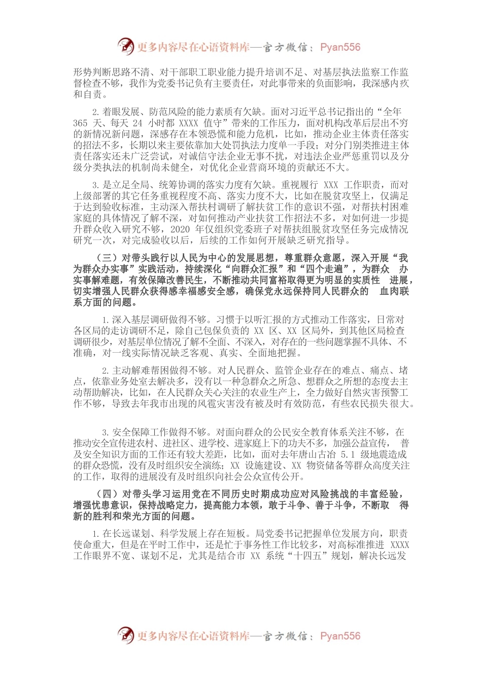 市应急局2021年度民主生活会对照检查材料.docx_第2页