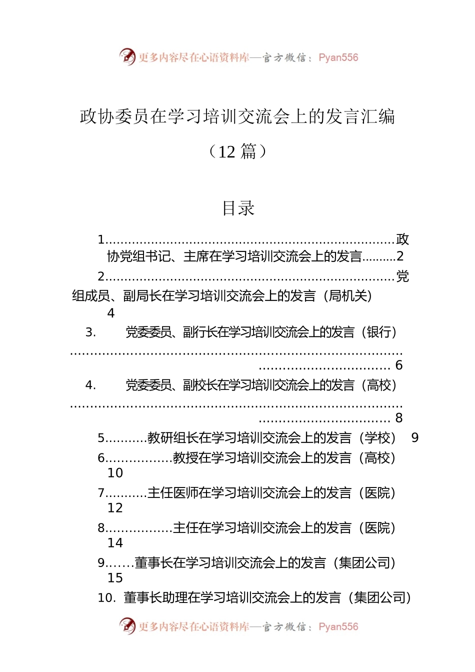 政协委员在学习培训交流会上的发言汇编（12篇）.docx_第1页