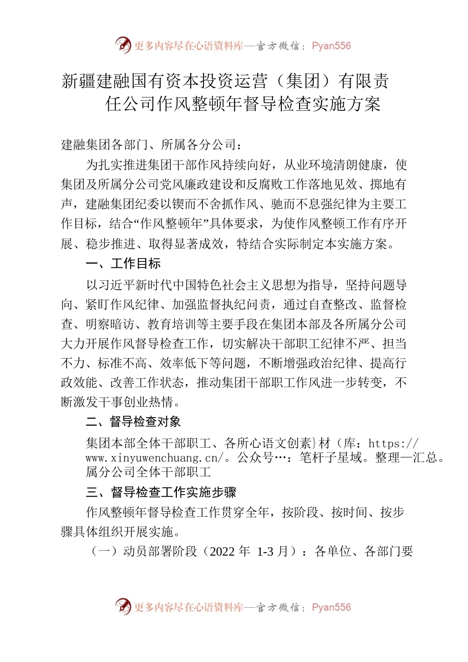 建融集团作风整顿年督导检查实施方案（总体）.docx_第1页