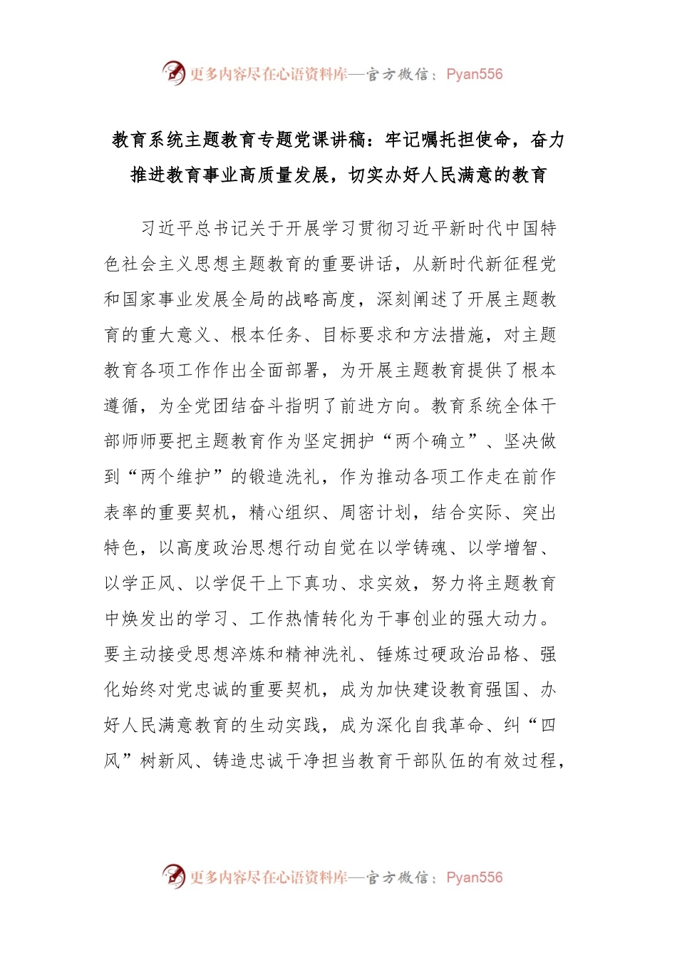 教育系统主题教育专题党课讲稿：牢记嘱托担使命，奋力推进教育事业高质量发展，切实办好人民满意的教育.docx_第1页