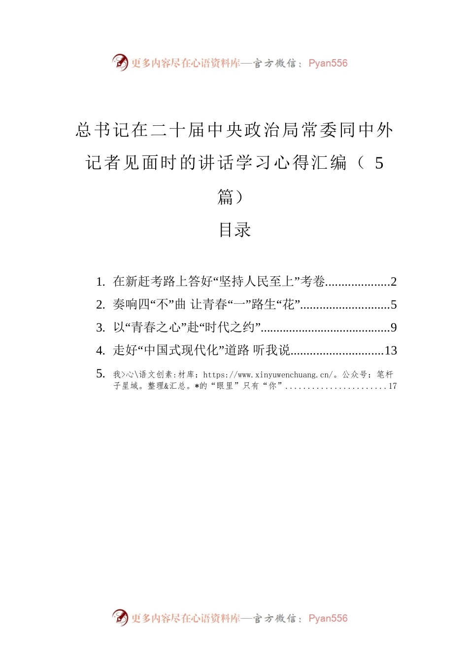 总书记在二十届中央政治局常委同中外记者见面时的讲话学习心得汇编（5篇）.docx_第1页