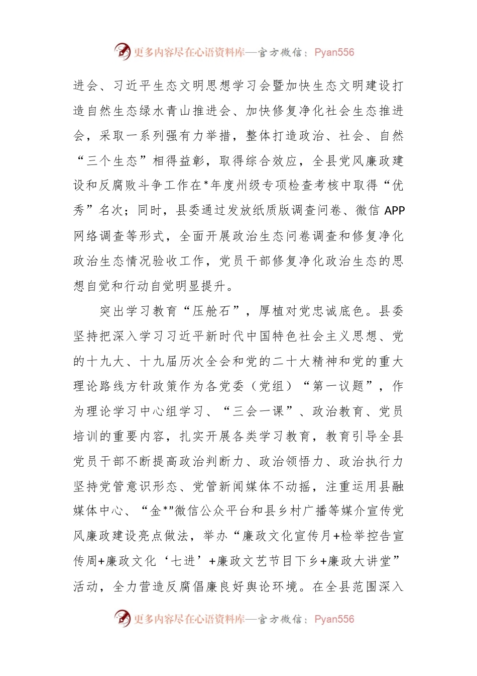 政治生态复澄碧风清气正好扬帆经验材料.docx_第2页