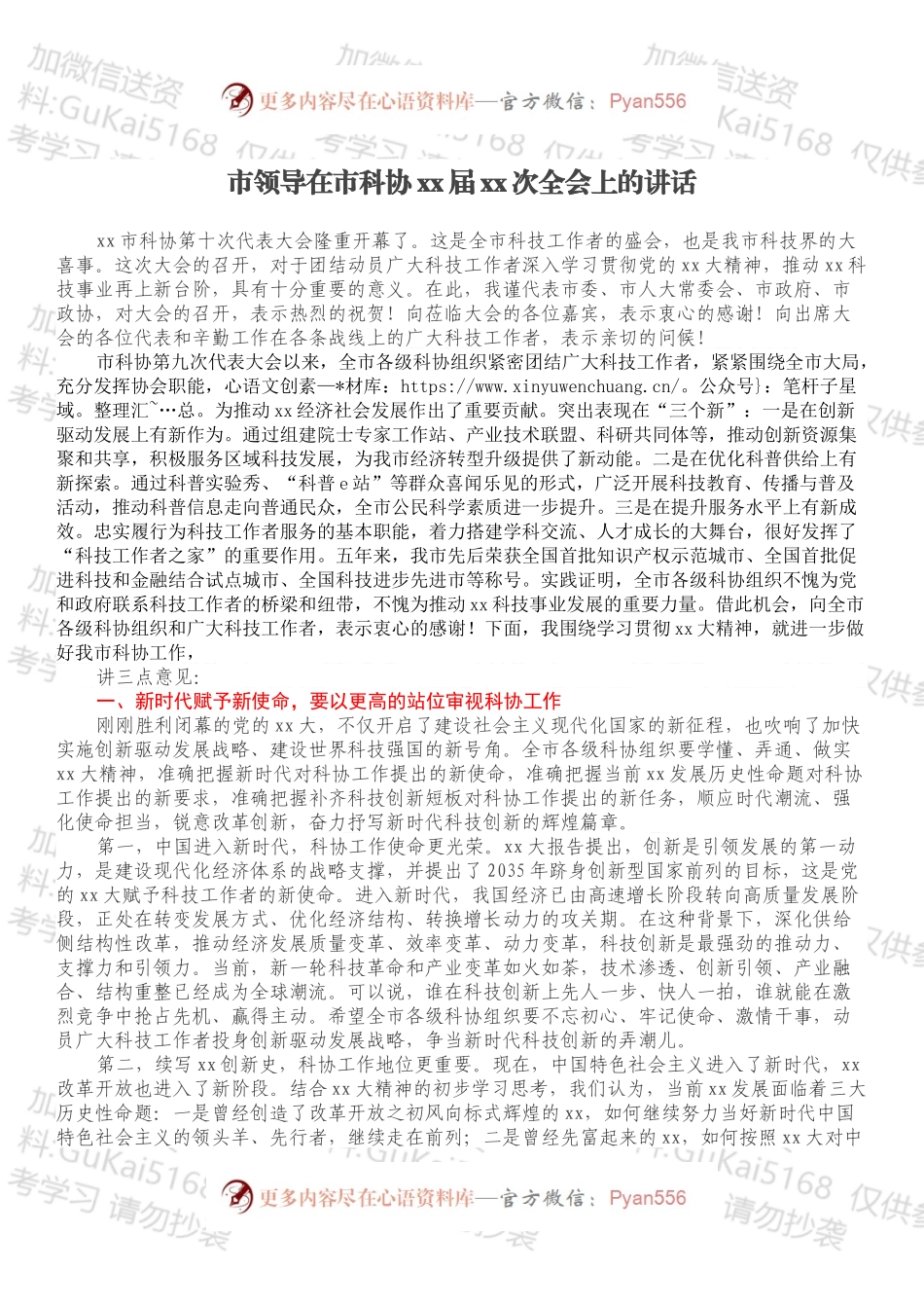 市领导在市科协xx届xx次全会上的讲话.docx_第1页
