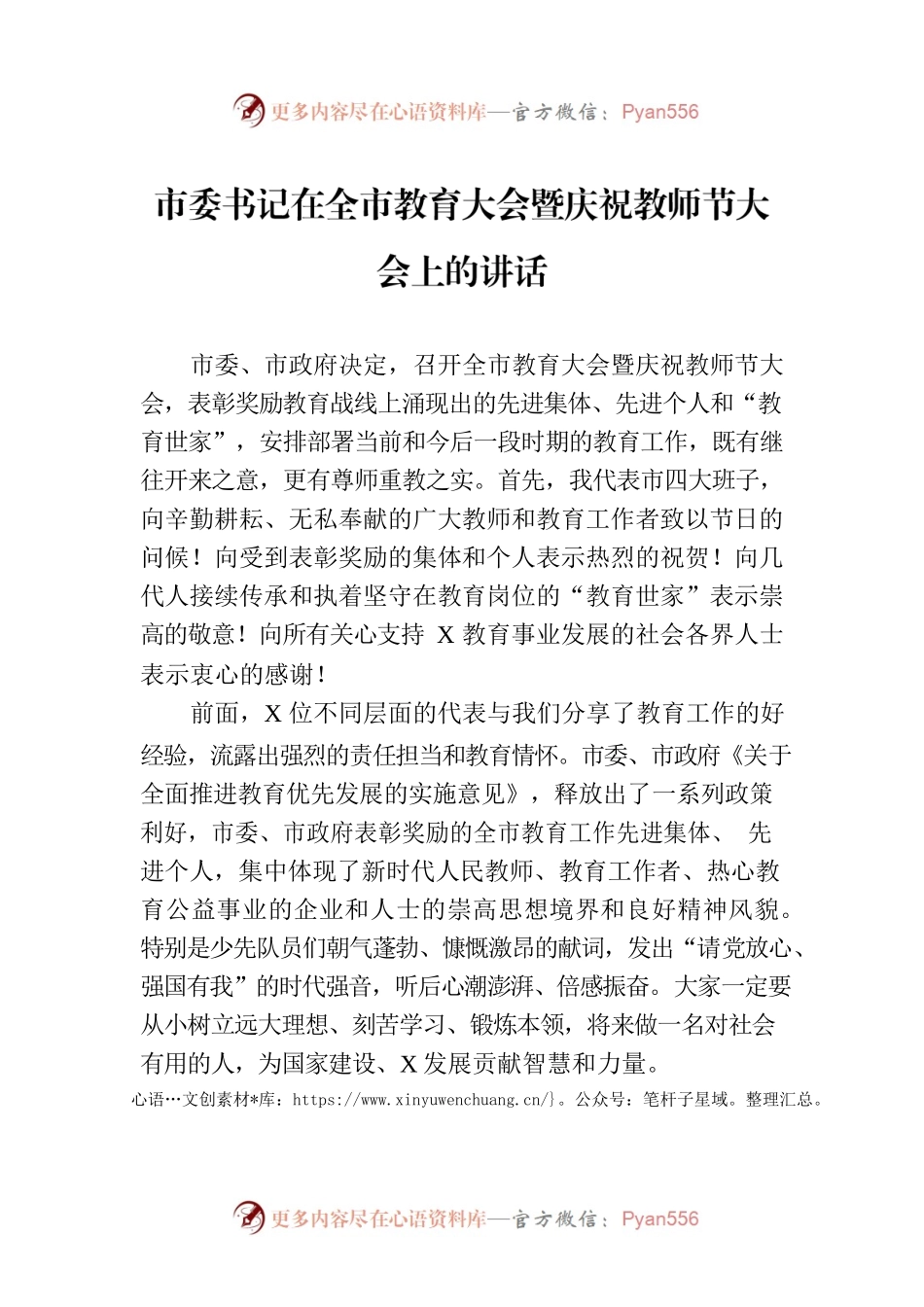 市委书记在全市教育大会暨庆祝教师节大会上的讲话.docx_第1页