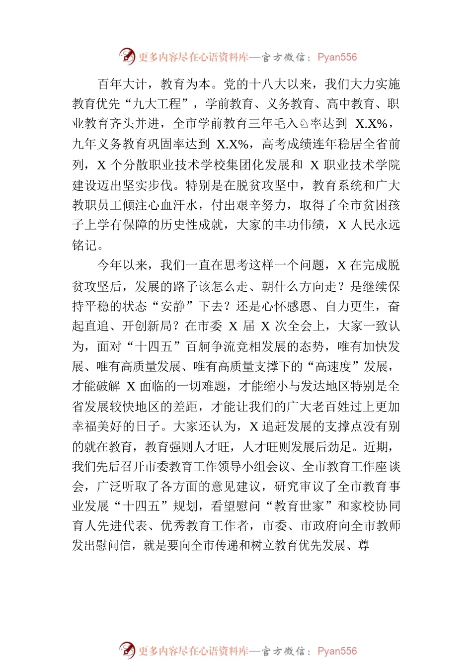 市委书记在全市教育大会暨庆祝教师节大会上的讲话.docx_第2页