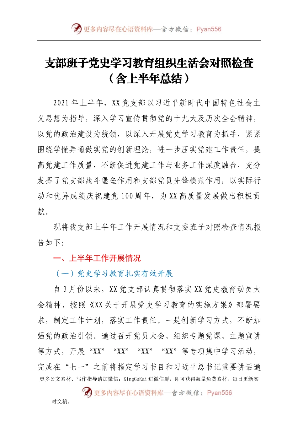 支部班子党史学习教育组织生活会对照检查（含上半年总结）.docx_第1页