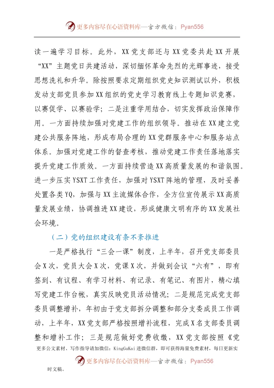 支部班子党史学习教育组织生活会对照检查（含上半年总结）.docx_第2页