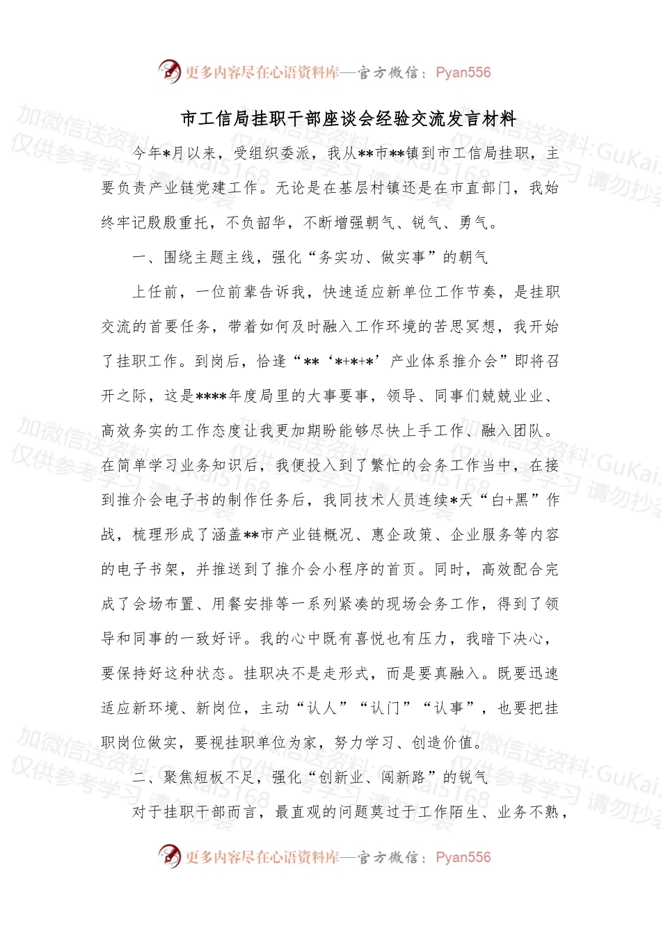 市工信局挂职干部座谈会经验交流发言材料.docx_第1页