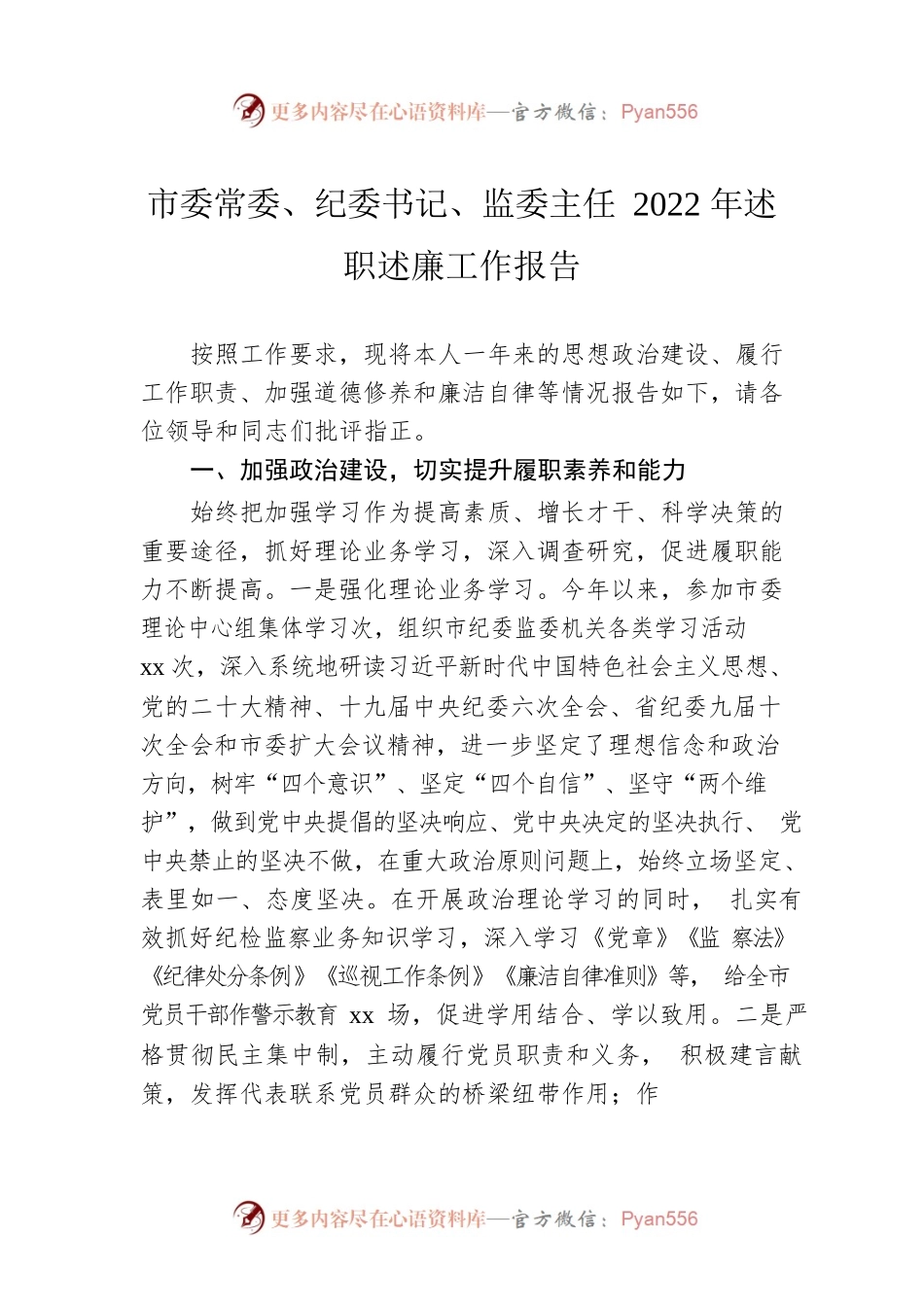 市委常委、纪委书记、监委主任2022年述职述廉工作报告.docx_第1页