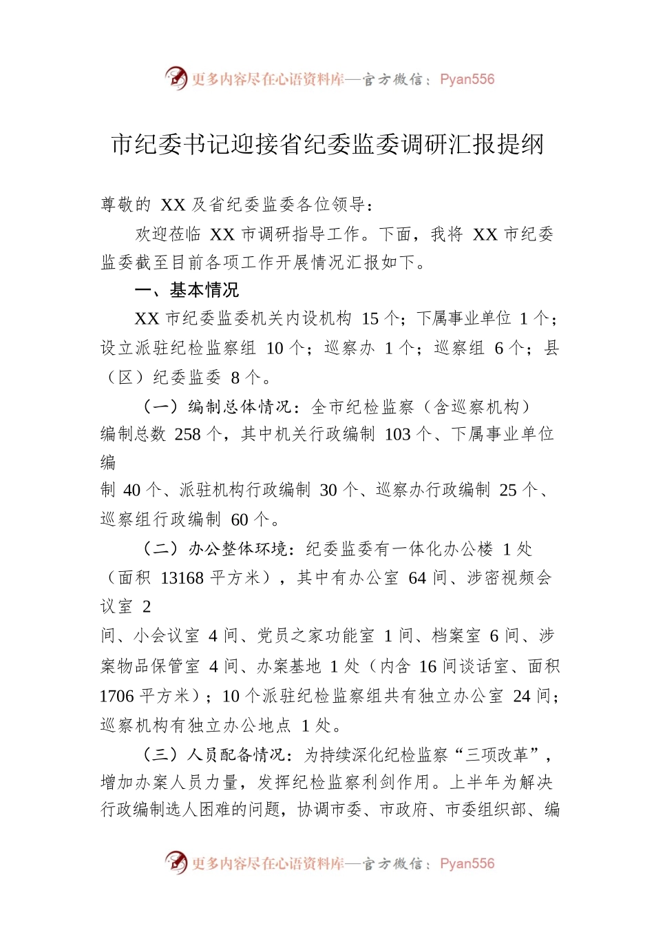 市纪委书记迎接省纪委监委调研汇报提纲.docx_第1页