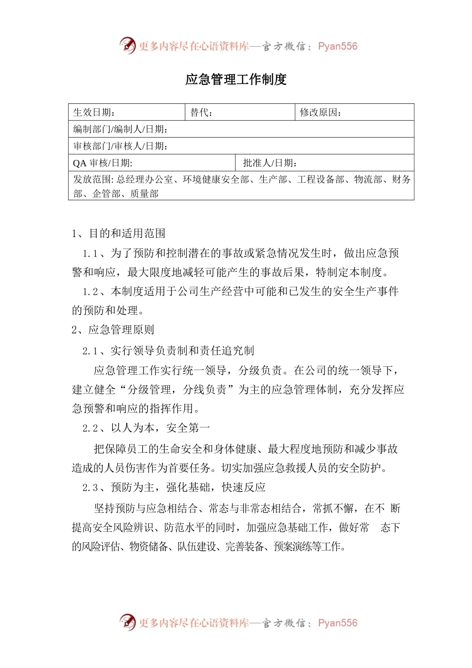 应急管理工作制度.docx_第1页