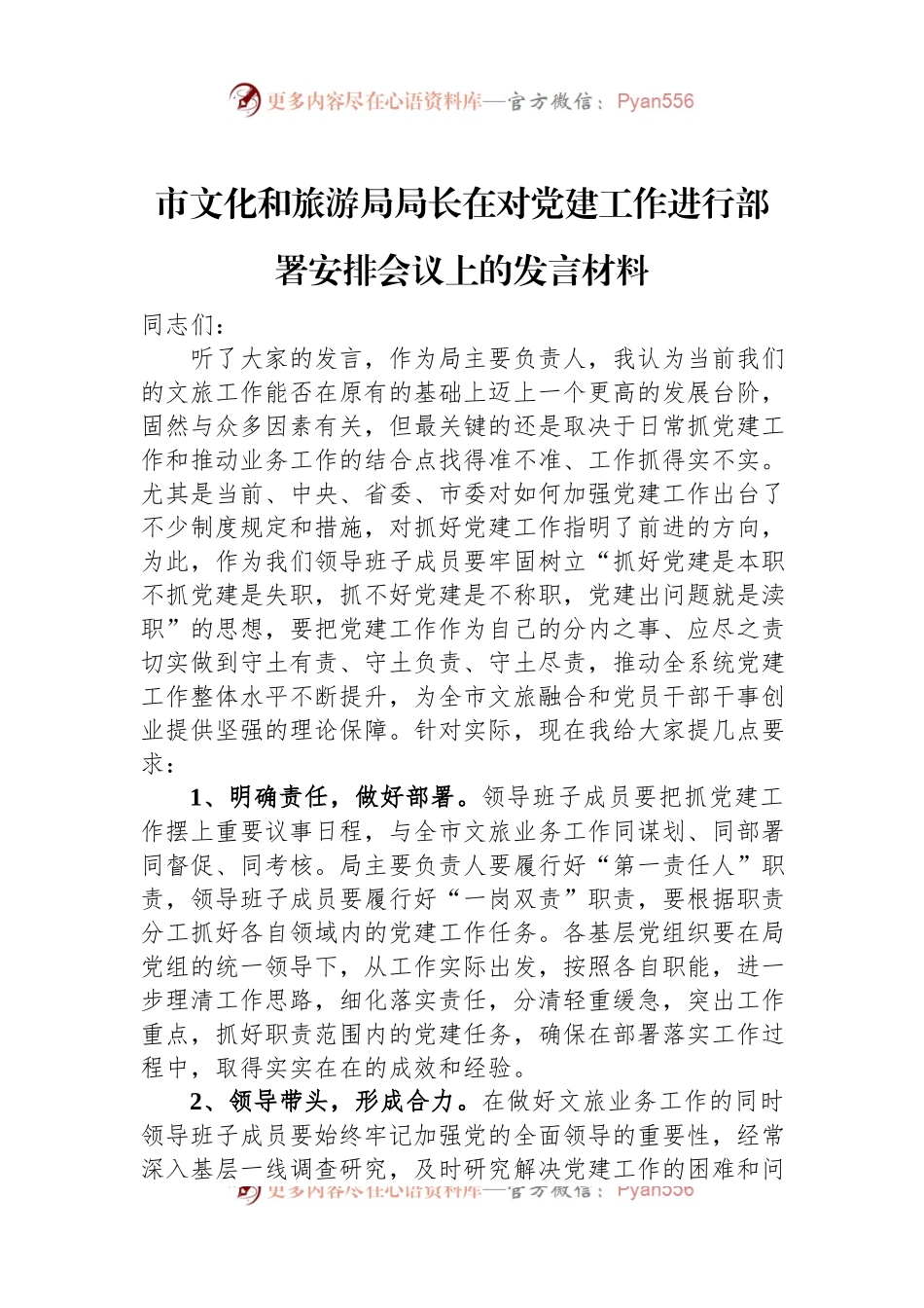市文化和旅游局局长在对党建工作进行部署安排会议上的发言材料.docx_第1页