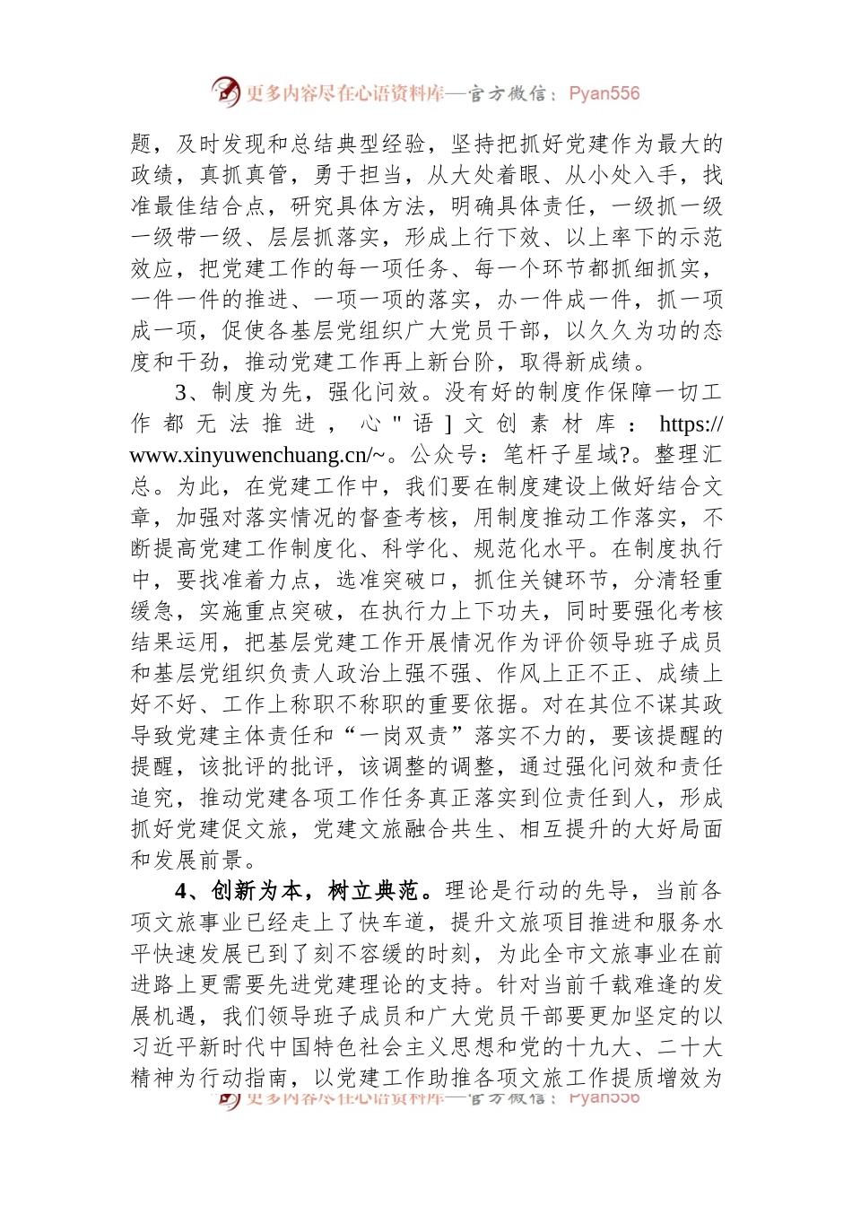 市文化和旅游局局长在对党建工作进行部署安排会议上的发言材料.docx_第2页