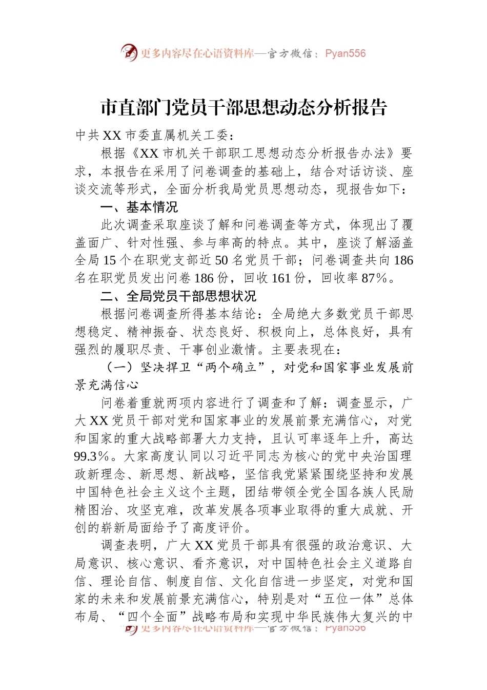 市直部门党员干部思想动态分析报告.docx_第1页