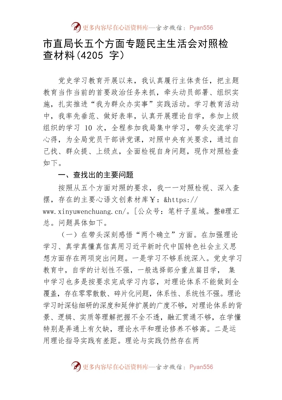 市直局长五个方面专题民主生活会对照检查材料.docx_第1页