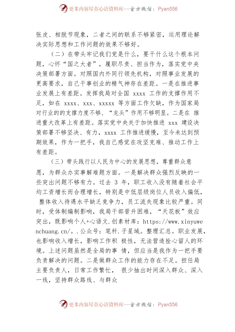 市直局长五个方面专题民主生活会对照检查材料.docx_第2页