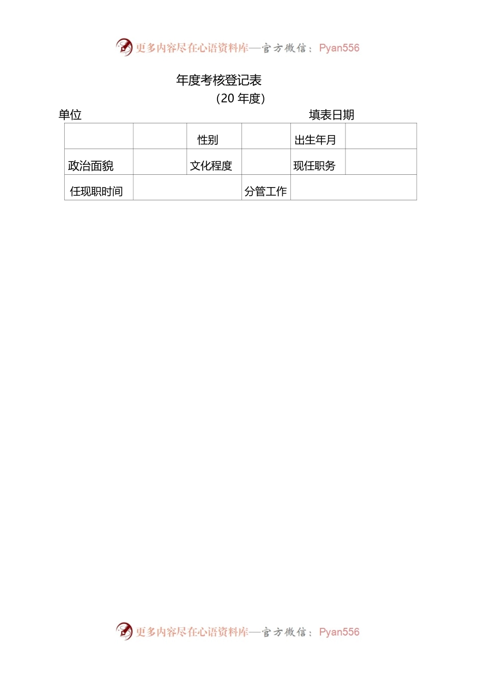 年-度-考-核-登-记-表.docx_第1页