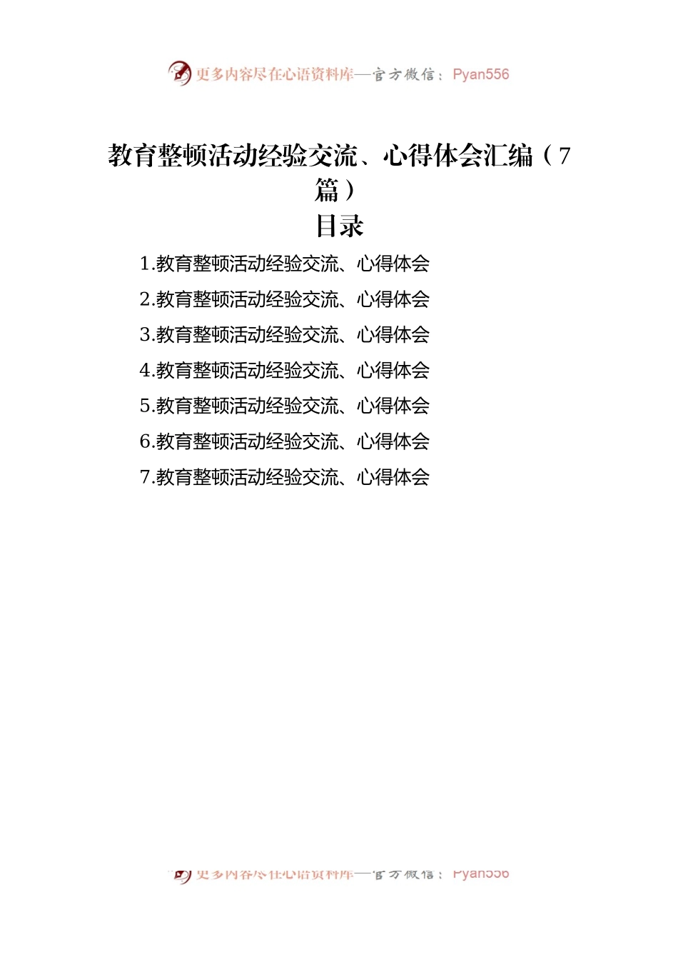 教育整顿活动经验交流、心得体会汇编（7篇）.docx_第1页