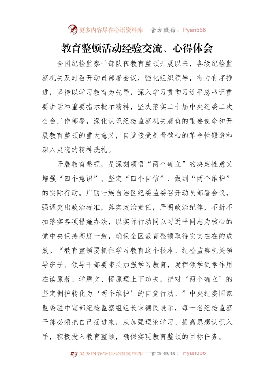 教育整顿活动经验交流、心得体会汇编（7篇）.docx_第2页